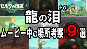 【ネタバレ注意】TotKのムービー龍の泪で出てきた場所考察9選【ゼルダの伝説 ティアーズ オブ ザ キングダム】
