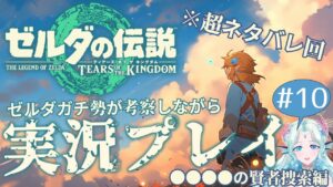 【超ネタバレ】新人VTuberが考察しながらティアキン実況10/●●●●の賢者捜索編 【ゼルダの伝説ティアーズオブザキングダム】女性実況