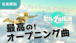 【音楽考察】ティアーズオブザキングダム オープニングの音楽が神がかっている【イヤホン必須】