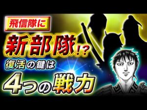 【キングダム】復活時に新たな部隊を作る!?壊滅した飛信隊が採る組織再編策を考察【キングダム考察】