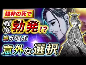 【キングダム】韓非子の死で韓が急変!秦への復讐よりも●●を選ぶ!?【キングダム考察】