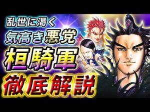 【キングダム】宜安に散った最凶の悪党たち…|桓騎軍を徹底解説!【キングダム考察】