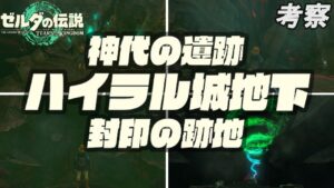 【ネタバレ注意】ハイラル城地下の遺跡考察【ゼルダの伝説 ティアーズ オブ ザ キングダム】
