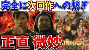 【キングダム 運命の炎】次回作制作決定!次回は神作確定も…本作が微妙だった理由を解説!【キングダム3/遥かなる大地へ/王騎/李牧/龐煖/桓騎】