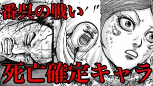 【キングダム】番呉の戦いで死ぬキャラ5選