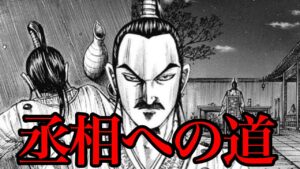 【キングダム】李斯はいつ丞相になるのか!?昌文君死亡のタイミングを考察!【766話ネタバレ考察 767話ネタバレ考察】