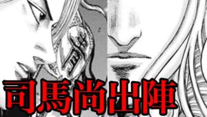 【キングダム】司馬尚の強さアピールとなるためのかませ犬は誰だ!?【768話ネタバレ考察 769話ネタバレ考察】