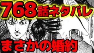 【768話ネタバレ】信と羌瘣婚約へ！番呉の戦いの始まりと司馬尚の登場【キングダム768話ネタバレ考察 769話ネタバレ考察】