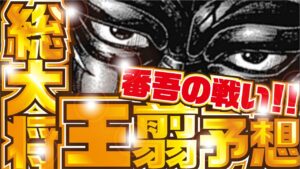 【キングダム最新話】もしも王翦が総大将だったら!! 番吾の戦い キングダム768話 考察【kingdom】