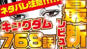 【キングダム最新話】ついに信と羌瘣が！！　キングダム７６８話 考察レビュー！【kingdom768】