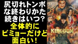 映画『キングダム 運命の炎』2部作の前篇 回を追うごとに面白い【映画レビュー 考察 興行収入 興収 filmarks】【山﨑賢人 吉沢亮 杏 長澤まさみ 大沢たかお 橋本環奈 山田裕貴】