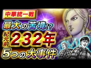 【キングダム】番吾攻めの敗因は『●●の発生』!?紀元前232年におきる5つの大事件を考察【キングダム考察】