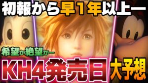 希望か絶望か?キングダムハーツ4の発売日を大予想!様々なデータから紐解く【キングダムハーツ/KINGDOM HEARTS/KH4/KH考察】