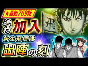 【キングダム】最新769話感想 ついに飛信隊が拡大復活!!新たに加入した頼もしき仲間たち【キングダム考察】