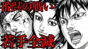 【キングダム】番呉の戦いの末路!秦軍若手がフルボッコにされます【769話ネタバレ考察 770話ネタバレ考察】