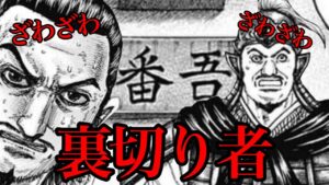 【キングダム】番吾の戦いの敗因!秦軍内に裏切り者がいます!!【770話ネタバレ考察 771話ネタバレ考察】