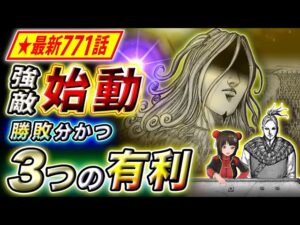 【キングダム】最新771話感想 ついに司馬尚が動き出す… 番吾に隠された李牧の罠とは【キングダム考察】
