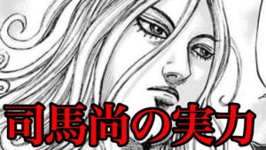 【キングダム】ついに司馬尚登場!印象とだいぶ違う!?笑【771話ネタバレ考察 772話ネタバレ考察】