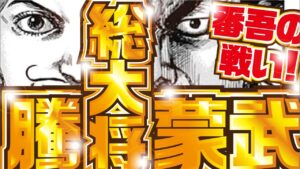 【キングダム最新話】もしも騰と蒙武が総大将だったら!! 番吾の戦い キングダム768話 考察【kingdom】