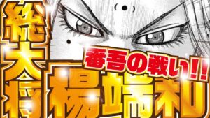 【キングダム最新話】もしも楊端和が総大将だったら!! 番吾の戦い キングダム768話 考察【kingdom】