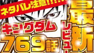 【キングダム最新話】ついに信と羌瘣が!! キングダム769話 考察レビュー!【kingdom769】