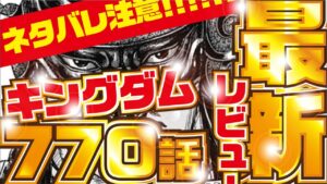 【キングダム最新話】総大将・副将が判明!! キングダム770話 考察レビュー!【kingdom770】