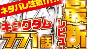 【キングダム最新話】ついに司馬尚登場！！　キングダム７７１話 考察レビュー！【kingdom771】