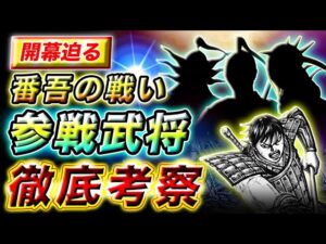 【キングダム】活躍するのは●●将軍!?番吾の戦いに参戦する秦趙両軍の将を徹底考察【キングダム考察】