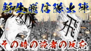 【キングダム】趙北部攻略に向け新生飛信隊の結成を見た読者の反応