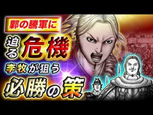 【キングダム】鄴の騰軍に危機迫る!?李牧が動かす『最終兵器』とは…【キングダム考察】