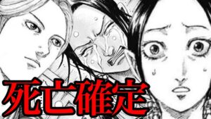 【キングダム】カイネ死亡確定！ついにその日がやってくる。。。w【772話ネタバレ考察 773話ネタバレ考察】