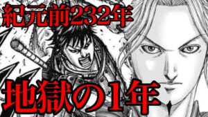 【衝撃の史実】紀元前232年がハードゲームすぎた【キングダム 774話ネタバレ考察 775話ネタバレ考察】