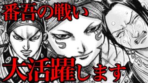 【キングダム】番吾で大活躍するキャラ5選【772話ネタバレ考察 773話ネタバレ考察】