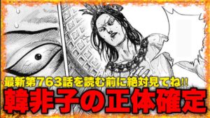 【キングダム】過去描写を参考にすると...韓非子と趙国の関係性が見えてきます【キングダム763】