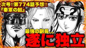 【キングダム】"飛信隊無双"圧倒的な力を示す新生飛信隊...遂に最強の副長が独立する⁉︎【キングダム774】