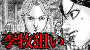 【衝撃展開】李牧の予想を上回れ！信の本能型行動とは！？【キングダム 774話ネタバレ考察 775話ネタバレ考察】