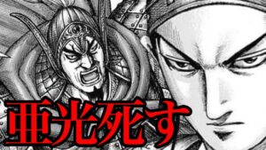 【王翦激震】亜光が死ねば秦軍はどうなるのか!?【キングダム 774話ネタバレ考察 775話ネタバレ考察】