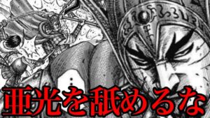 【キングダム】亜光を舐めるな!李牧が亜光を舐め腐ってる件【775話ネタバレ考察 776話ネタバレ考察】