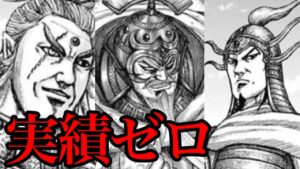 【キングダム】今まで何もしてこなかったキャラランキングTOP5