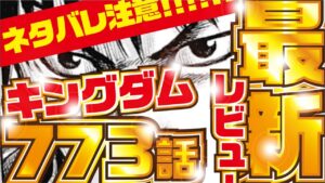 【キングダム最新話】カイネ確定!! キングダム773話 考察レビュー!【kingdom773】