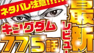 【キングダム最新話】あれ？　キングダム７７５話 考察レビュー！【kingdom775】
