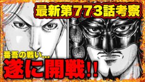 【キングダム】"番吾の戦い開戦"秦の軍容に違和感⁉︎李牧を凌駕する王翦の考えとは...【キングダム最新話】
