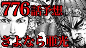 【776話予想】それでもやっぱり亜光が死にます!!!【776話ネタバレ考察キングダム】
