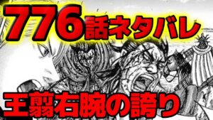 【776話ネタバレ】亜光の誇り!王翦への忠誠心と飛信隊の好機!【キングダム776話ネタバレ考察 777話ネタバレ考察】