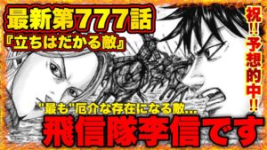 【キングダム】"李牧が認めた"飛信隊李信は最も厄介な存在になる敵です【キングダム最新第777話】