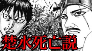 【閲覧注意】近々、楚水が命を落とします。。。【キングダム777話ネタバレ考察 778話ネタバレ考察】