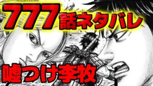 【777話ネタバレ】李牧の奇策！亜光を餌に李信を狙う！王賁足止めフラグ【キングダム777話ネタバレ考察　778話ネタバレ考察】