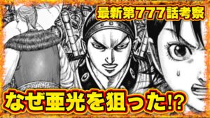【キングダム】"ネタバレ注意"王賁が飛信隊の支援に行かない理由"行けない"理由【キングダム778】