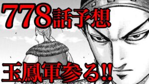 【778話予想】玉鳳軍参戦へ!助けるのはテンではなく信!?【キングダム779話ネタバレ考察】