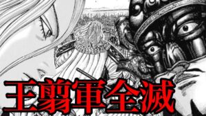 【キングダム】王翦軍側近は全滅します!司馬尚の武力が強すぎる件。。。【779話ネタバレ考察 780話ネタバレ考察】